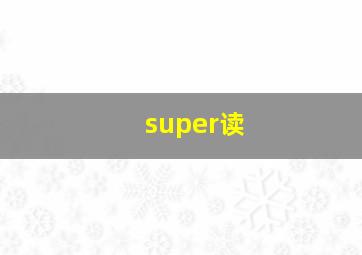 super读