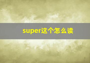 super这个怎么读