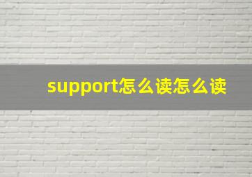 support怎么读怎么读