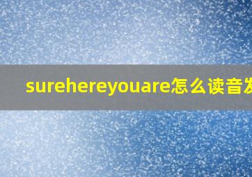 surehereyouare怎么读音发音