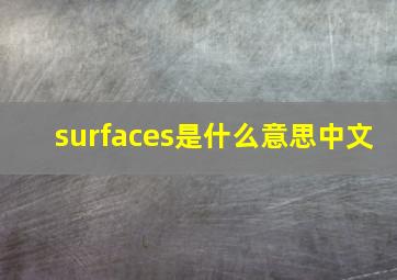 surfaces是什么意思中文