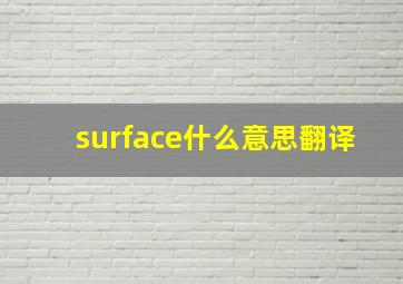 surface什么意思翻译