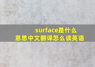 surface是什么意思中文翻译怎么读英语