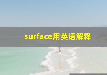 surface用英语解释