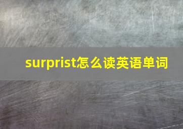 surprist怎么读英语单词