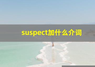 suspect加什么介词