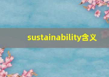 sustainability含义