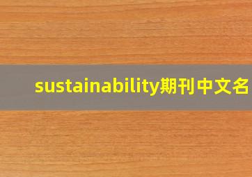 sustainability期刊中文名