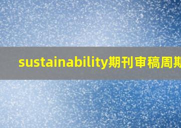 sustainability期刊审稿周期