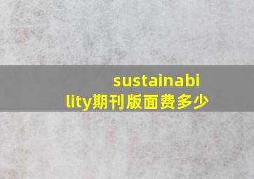 sustainability期刊版面费多少