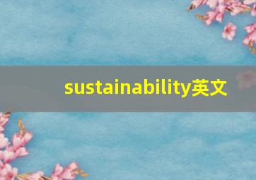 sustainability英文