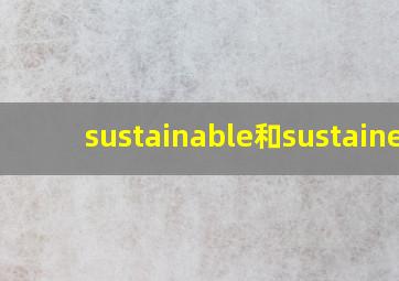 sustainable和sustained