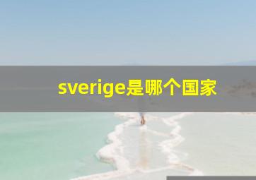 sverige是哪个国家