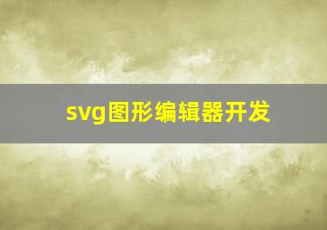 svg图形编辑器开发