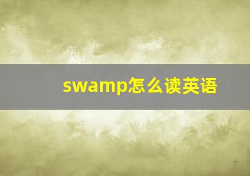 swamp怎么读英语