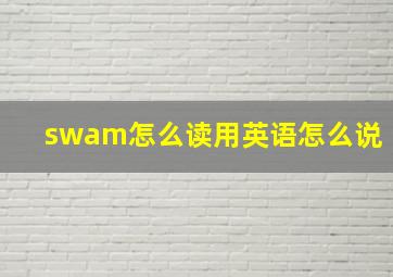 swam怎么读用英语怎么说