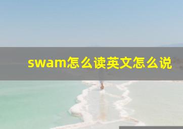 swam怎么读英文怎么说