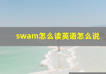 swam怎么读英语怎么说