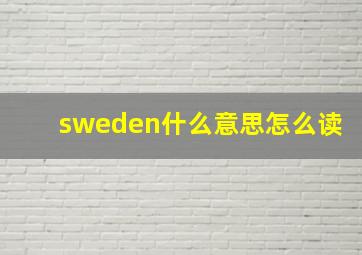 sweden什么意思怎么读