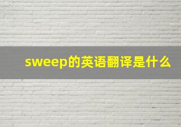 sweep的英语翻译是什么