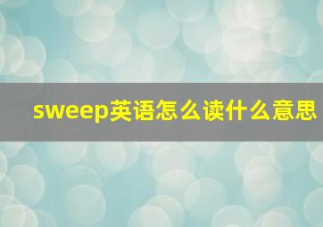 sweep英语怎么读什么意思