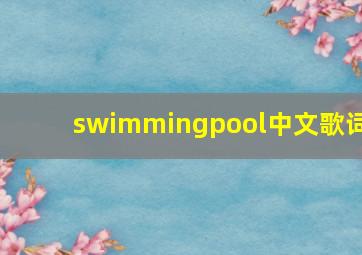 swimmingpool中文歌词