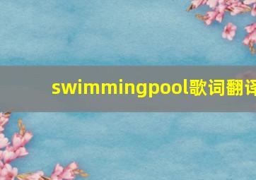 swimmingpool歌词翻译