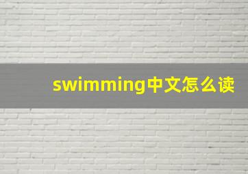 swimming中文怎么读