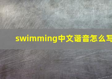 swimming中文谐音怎么写