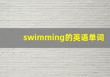 swimming的英语单词