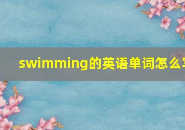 swimming的英语单词怎么写