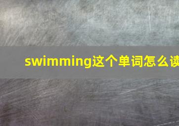 swimming这个单词怎么读