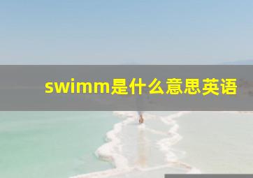 swimm是什么意思英语