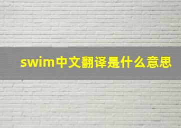 swim中文翻译是什么意思