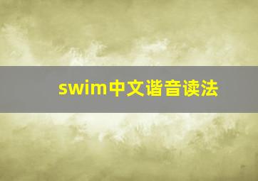 swim中文谐音读法