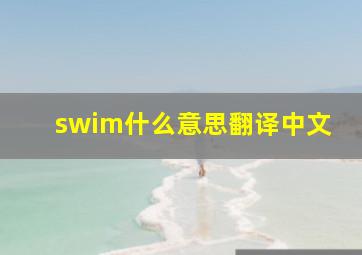 swim什么意思翻译中文