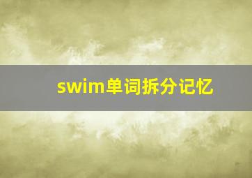 swim单词拆分记忆