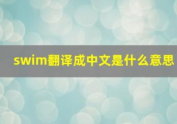 swim翻译成中文是什么意思