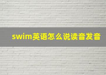 swim英语怎么说读音发音