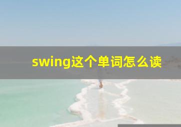 swing这个单词怎么读