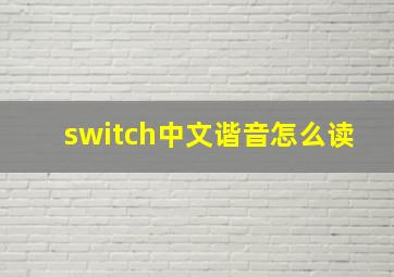 switch中文谐音怎么读