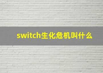 switch生化危机叫什么