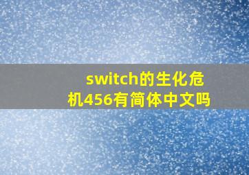 switch的生化危机456有简体中文吗