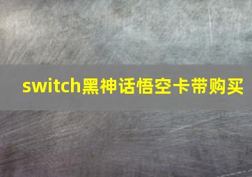 switch黑神话悟空卡带购买