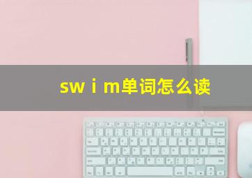 swⅰm单词怎么读