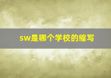 sw是哪个学校的缩写