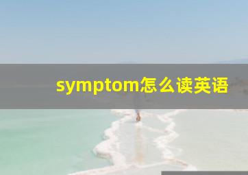 symptom怎么读英语