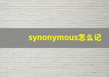 synonymous怎么记