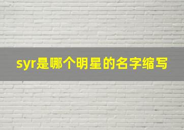 syr是哪个明星的名字缩写