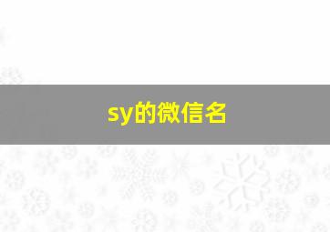 sy的微信名